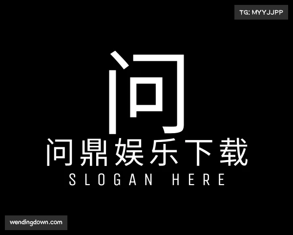 了解问鼎娱乐下载